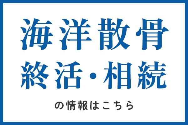 海洋散骨・終活のご相談