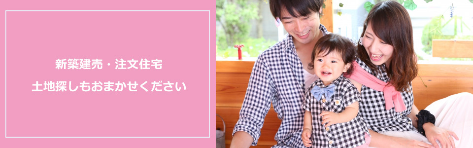 田川市　注文住宅