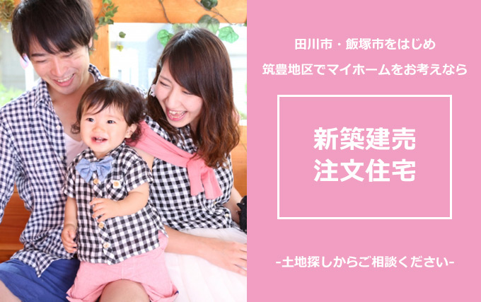 田川市　注文住宅